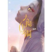 太陽と月の鋼 10（小学館） [電子書籍]