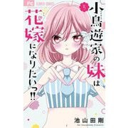 小鳥遊家の妹は花嫁になりたいっ！！ 5（小学館） [電子書籍]