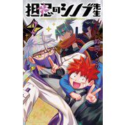 担忍のシノブ先生 2（小学館） [電子書籍]