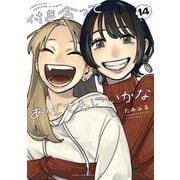 付き合ってあげてもいいかな 14（小学館） [電子書籍]
