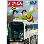 テツぼん 37（小学館） [電子書籍]