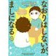 なおりはしないが、ましになる 4（小学館） [電子書籍]