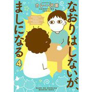 なおりはしないが、ましになる 4（小学館） [電子書籍]