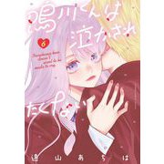鳴川くんは泣かされたくない 6（小学館） [電子書籍]