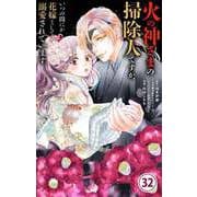 火の神さまの掃除人ですが、いつの間にか花嫁として溺愛されています【単話】 32（小学館） [電子書籍]