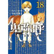 卑弥呼 -真説・邪馬台国伝- 18（小学館） [電子書籍]