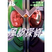 風都探偵 18（小学館） [電子書籍]