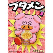 ブタメン 3（小学館） [電子書籍]