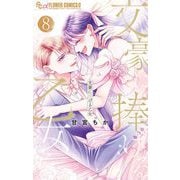 文豪に捧げる乙女 8（小学館） [電子書籍]