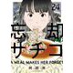 忘却のサチコ 24（小学館） [電子書籍]