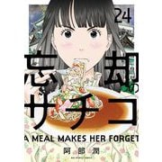 忘却のサチコ 24（小学館） [電子書籍]