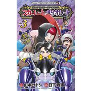 ポケットモンスターSPECIAL スカーレット・バイオレット 3（小学館） [電子書籍]