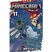MINECRAFT～世界の果てへの旅～ 11（小学館） [電子書籍]