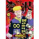 闇金ウシジマくん外伝 浪花タイムリープ愛沢くん 2（小学館） [電子書籍]