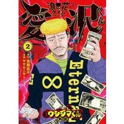闇金ウシジマくん外伝 浪花タイムリープ愛沢くん 2（小学館） [電子書籍]