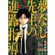 夢なし先生の進路指導 5（小学館） [電子書籍]
