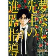 夢なし先生の進路指導 5（小学館） [電子書籍]
