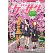 ゲッサン 2025年4月号（2025年3月12日発売）（小学館） [電子書籍]