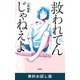 救われてんじゃねえよ 無料お試し版（新潮社） [電子書籍]