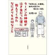 ラーメンの神様が泣き虫だった僕に教えてくれたなによりも大切なこと 「お茶の水、大勝軒」田内川真介の変えない勇気（文藝春秋） [電子書籍]