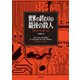 世界の終わりの最後の殺人（文藝春秋） [電子書籍]