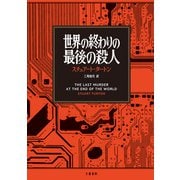 世界の終わりの最後の殺人（文藝春秋） [電子書籍]