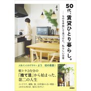 50代、賃貸ひとり暮らし。ものを手放して見つけた、私らしい日常（扶桑社） [電子書籍]