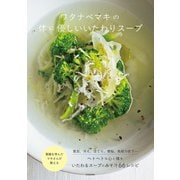 ワタナベマキの体に優しいいたわりスープ（扶桑社） [電子書籍]