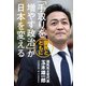 「手取りを増やす政治」が日本を変える（河出書房新社） [電子書籍]