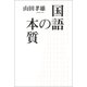 国語の本質（河出書房新社） [電子書籍]