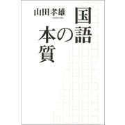 国語の本質（河出書房新社） [電子書籍]