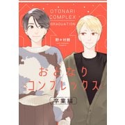 おとなりコンプレックス 卒業編（リブレ） [電子書籍]