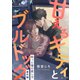 甘えるキティとブルドッグ ～拾った猫の愛し方 番外編～（リブレ） [電子書籍]