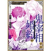 鬼宰相との婚約が決まったらしい（リブレ） [電子書籍]