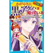 探偵チームKZ事件ノート かがやきの黒アゲハは知っている（講談社） [電子書籍]