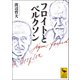 フロイトとベルクソン（講談社） [電子書籍]