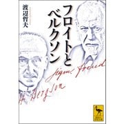 フロイトとベルクソン（講談社） [電子書籍]