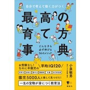 自分で考えて動く力がつく 最高の育て方事典 どんな子も必ず伸びる56のメソッド（講談社） [電子書籍]