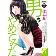 男をやめてみた～癌になったので女装して恋をすることにしました～ 5【単行本版】（大洋図書） [電子書籍]