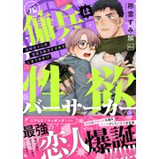 元傭兵は性欲バーサーカー～経験値ゼロの僕は攻め落とされてしまうのか！？【電子特装版】（forcs） [電子書籍]