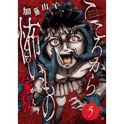 こころから怖いもの ―家族―（5）（forcs） [電子書籍]