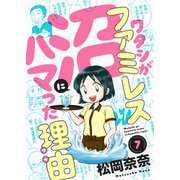 ワタシがファミレス沼にハマった理由（7）（forcs） [電子書籍]