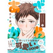俺、あざかわ男子になれるかな？【電子特装版】2巻（forcs） [電子書籍]