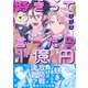 好きって言ったら1億円【電子特装版】2巻（forcs） [電子書籍]