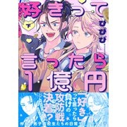 好きって言ったら1億円【電子特装版】2巻（forcs） [電子書籍]