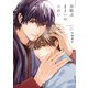 目眩はまどいのつがい【電子限定おまけ付き】（新書館） [電子書籍]