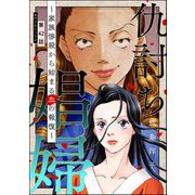 仇討ち娼婦 ～家族惨殺から始まる血の報復～（分冊版） 【第42話】（ぶんか社） [電子書籍]