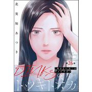 DINKsのトツキトオカ 「産まない女」はダメですか？（分冊版） 【第26話】（ぶんか社） [電子書籍]