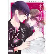 私の夫には好きな彼がいる（分冊版） 【第15話】（ぶんか社） [電子書籍]
