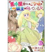 馬小屋暮らしのご令嬢は案外領主に向いている？ コミック版 （分冊版） 【第35話】（ぶんか社） [電子書籍]